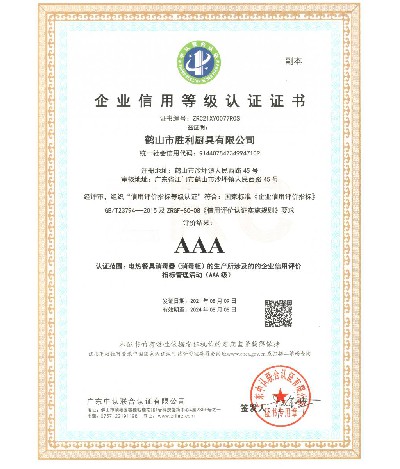企業(yè)信用等級AAA認(rèn)證證書（副本）